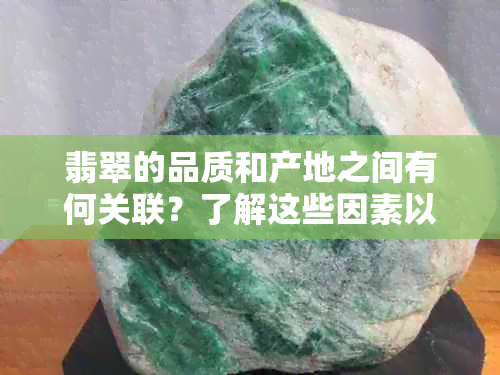 翡翠的品质和产地之间有何关联？了解这些因素以选择最适合您的翡翠