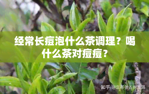 经常长痘泡什么茶调理？喝什么茶对痘痘？