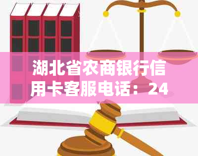 湖北省农商银行信用卡客服电话：24小时人工服务热线