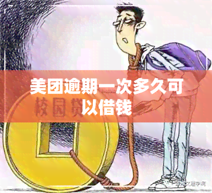 美团逾期一次多久可以借钱