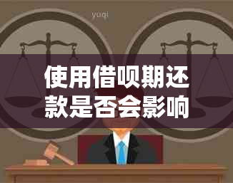 使用借呗期还款是否会影响信用卡信用及安全性？