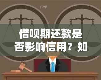 借呗期还款是否影响信用？如何处理？