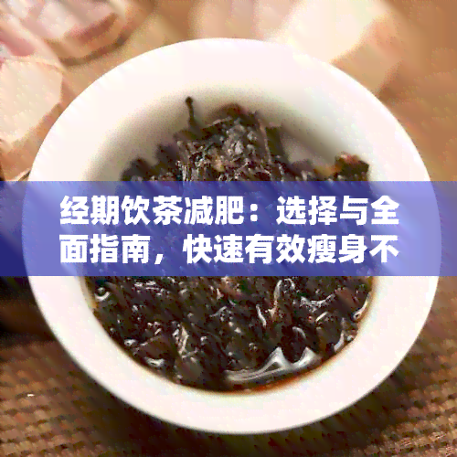 经期饮茶减肥：选择与全面指南，快速有效瘦身不再难！