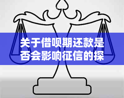 关于借呗期还款是否会影响的探讨