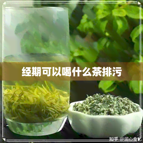 经期可以喝什么茶排污