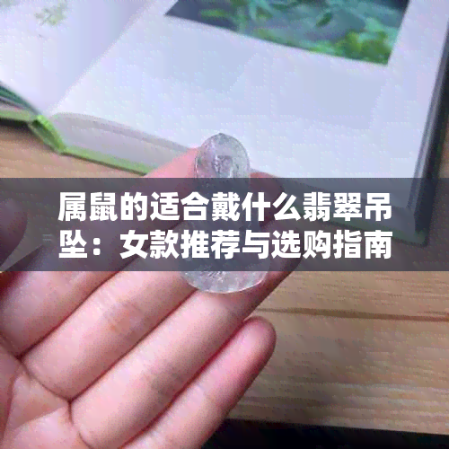 属鼠的适合戴什么翡翠吊坠：女款推荐与选购指南