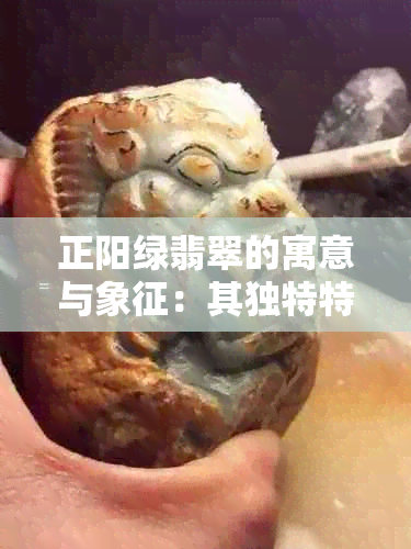 正阳绿翡翠的寓意与象征：其独特特点与含义详解