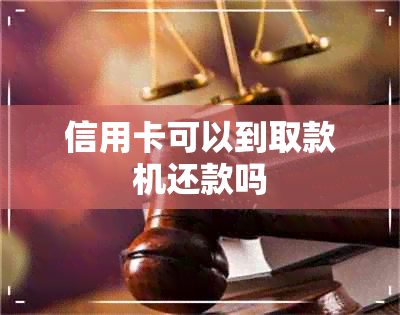 信用卡可以到取款机还款吗