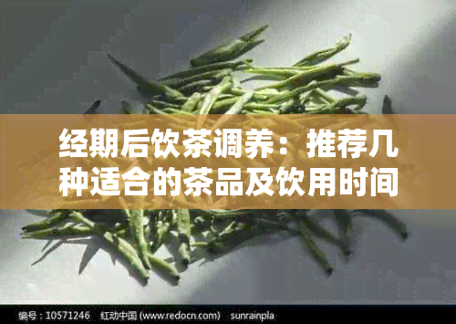 经期后饮茶调养：推荐几种适合的茶品及饮用时间