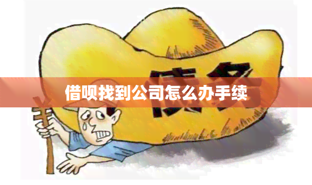 借呗找到公司怎么办手续