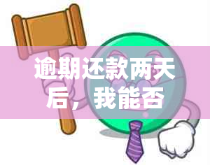 逾期还款两天后，我能否再次借款？你我贷的相关政策与处理方法全面解析