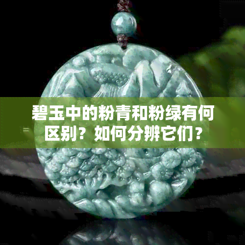 碧玉中的粉青和粉绿有何区别？如何分辨它们？