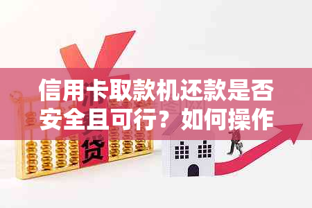 信用卡取款机还款是否安全且可行？如何操作？