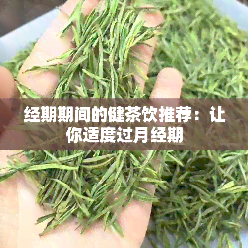 经期期间的健茶饮推荐：让你适度过月经期