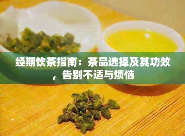 经期饮茶指南：茶品选择及其功效，告别不适与烦恼