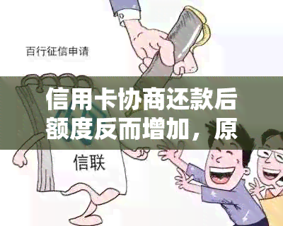 信用卡协商还款后额度反而增加，原因何在？如何解决这一问题？