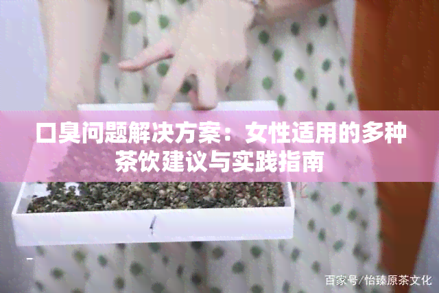 口臭问题解决方案：女性适用的多种茶饮建议与实践指南