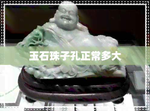 玉石珠子孔正常多大