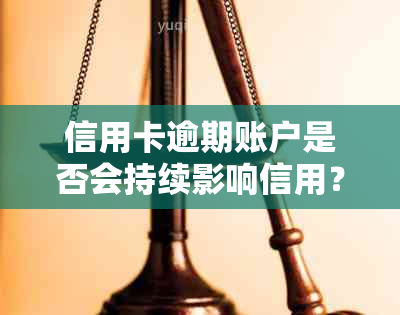 信用卡逾期账户是否会持续影响信用？如何解决逾期问题以避免身影响？