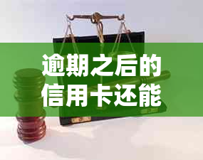 逾期之后的信用卡还能用吗？安全吗？逾期后信用卡还进去还能刷出来吗？