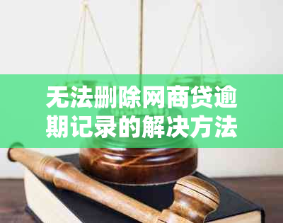 无法删除网商贷逾期记录的解决方法