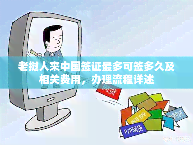 老挝人来中国签证最多可签多久及相关费用，办理流程详述