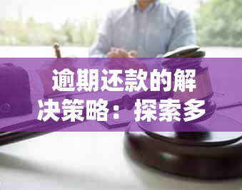  逾期还款的解决策略：探索多多米如何协商出更优方案