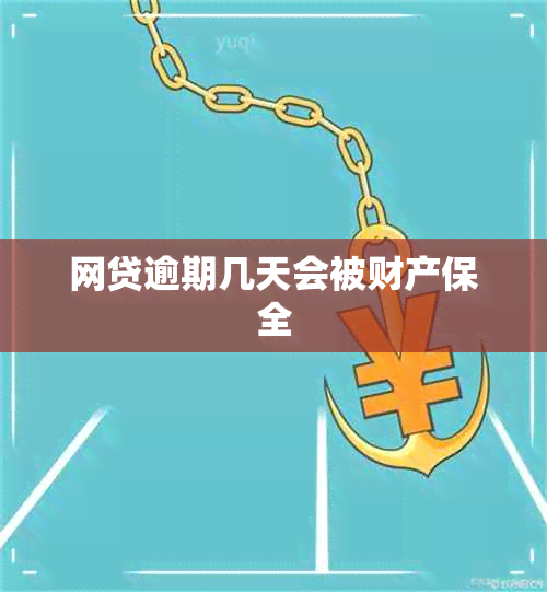 网贷逾期几天会被财产保全