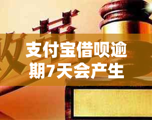 支付宝借呗逾期7天会产生哪些后果，是否会拨打通讯录联系人电话？