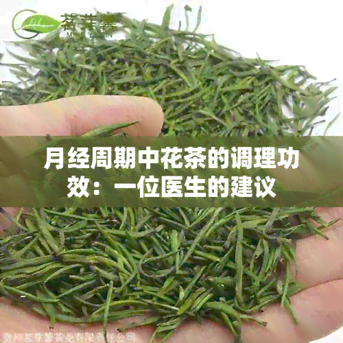 月经周期中花茶的调理功效：一位医生的建议