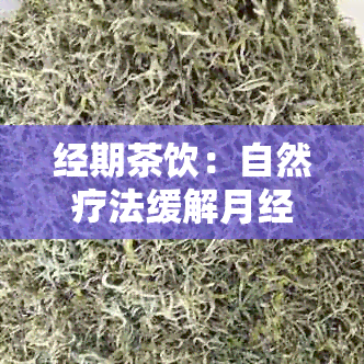 经期茶饮：自然疗法缓解月经期便秘问题