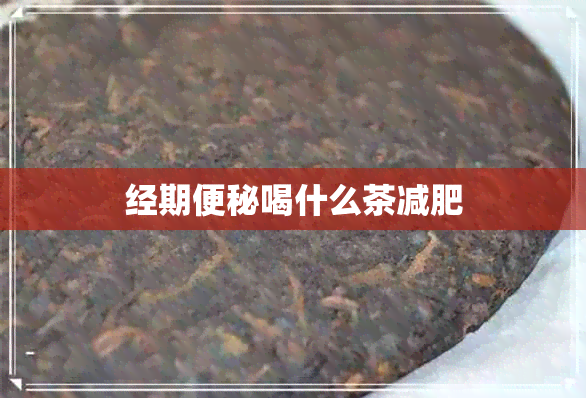 经期便秘喝什么茶减肥