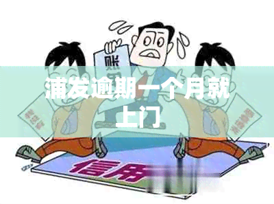 浦发逾期一个月就上门