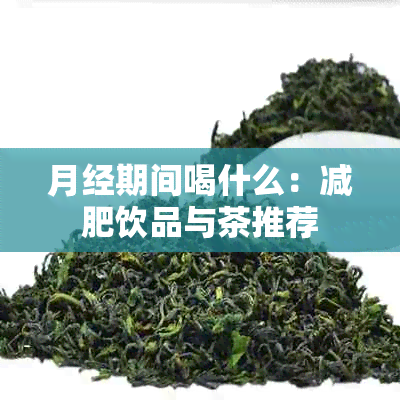 月经期间喝什么：减肥饮品与茶推荐