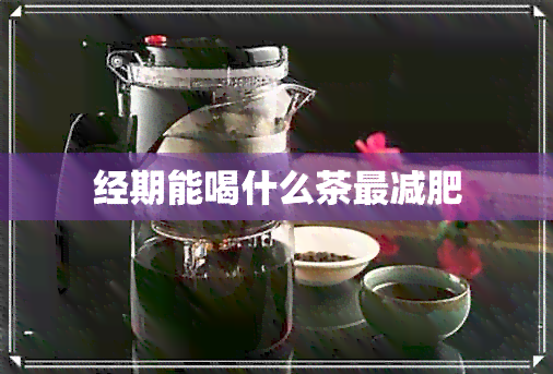 经期能喝什么茶最减肥