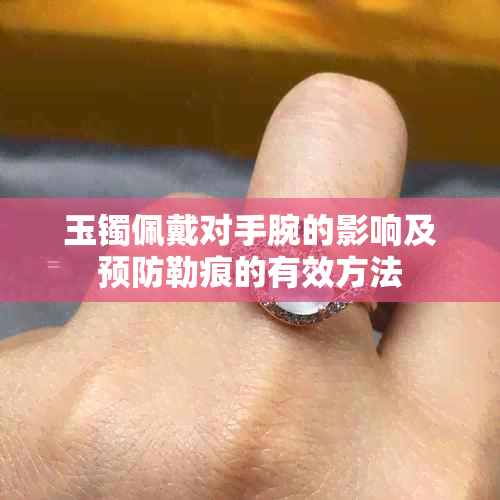 玉镯佩戴对手腕的影响及预防勒痕的有效方法