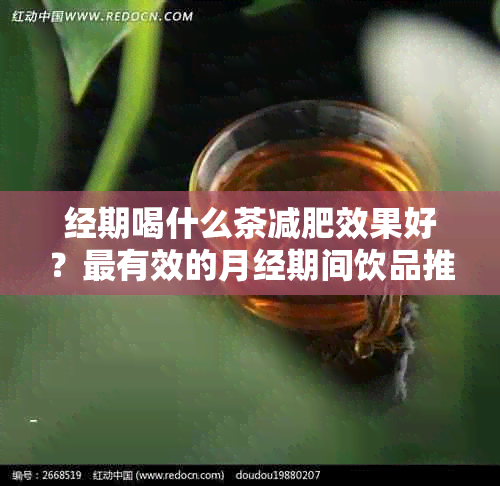 经期喝什么茶减肥效果好？最有效的月经期间饮品推荐