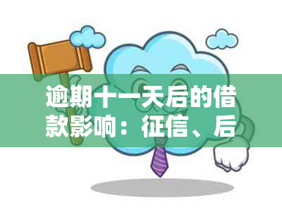 逾期十一天后的借款影响：、后果与解决办法