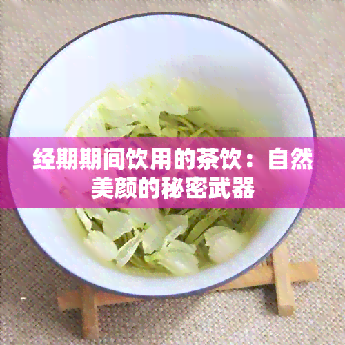 经期期间饮用的茶饮：自然美颜的秘密武器