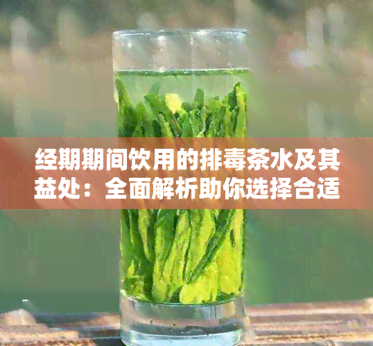 经期期间饮用的排茶水及其益处：全面解析助你选择合适的饮品