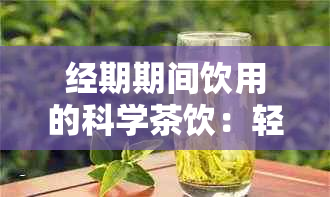 经期期间饮用的科学茶饮：轻松健瘦身秘