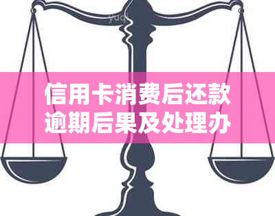 信用卡消费后还款逾期后果及处理办法