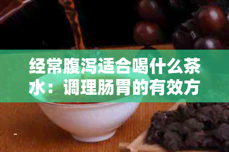 经常腹泻适合喝什么茶水：调理肠胃的有效方法