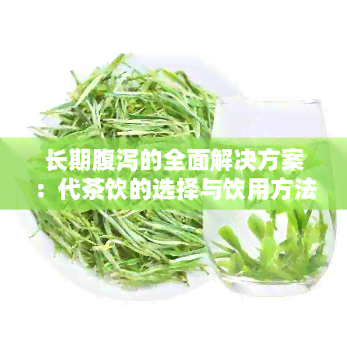 长期腹泻的全面解决方案：代茶饮的选择与饮用方法