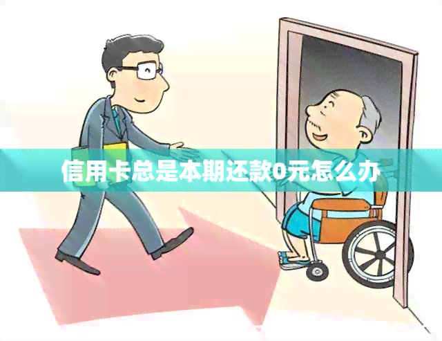 信用卡总是本期还款0元怎么办