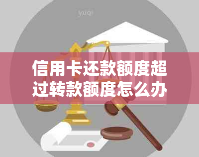 信用卡还款额度超过转款额度怎么办