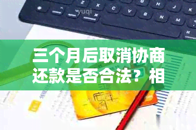 三个月后取消协商还款是否合法？相关政策和操作指南解析