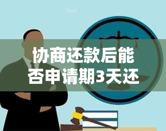 协商还款后能否申请期3天还款？了解相关政策和流程