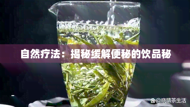 自然疗法：揭秘缓解便秘的饮品秘