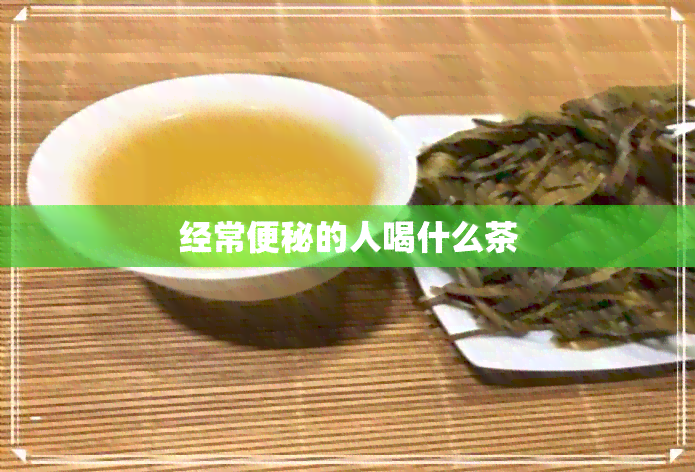 经常便秘的人喝什么茶